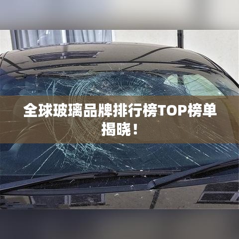 全球玻璃品牌排行榜TOP榜單揭曉！