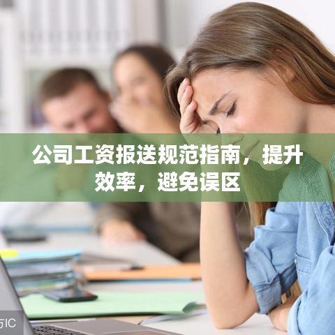 公司工資報(bào)送規(guī)范指南，提升效率，避免誤區(qū)
