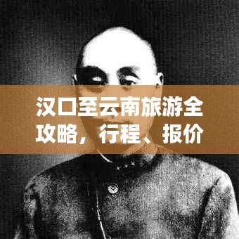 漢口至云南旅游全攻略，行程、報價一網(wǎng)打盡！