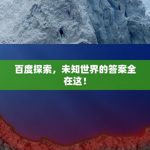 百度探索，未知世界的答案全在這！