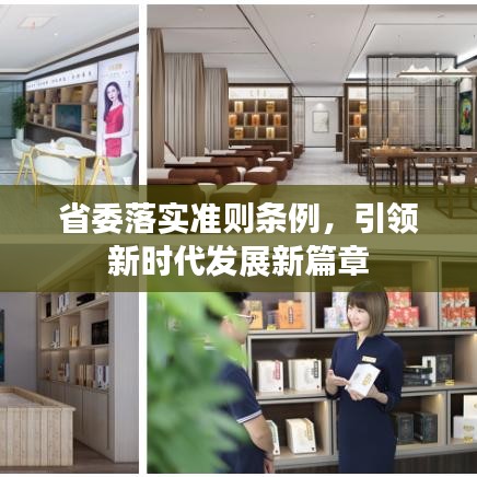 省委落實(shí)準(zhǔn)則條例，引領(lǐng)新時(shí)代發(fā)展新篇章