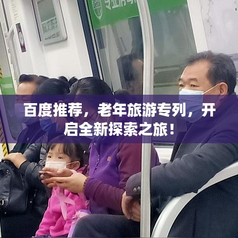 百度推薦，老年旅游專列，開啟全新探索之旅！