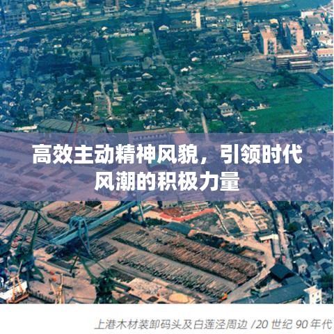 高效主動精神風(fēng)貌，引領(lǐng)時代風(fēng)潮的積極力量