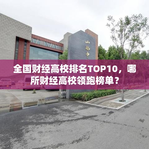 全國財經(jīng)高校排名TOP10，哪所財經(jīng)高校領跑榜單？