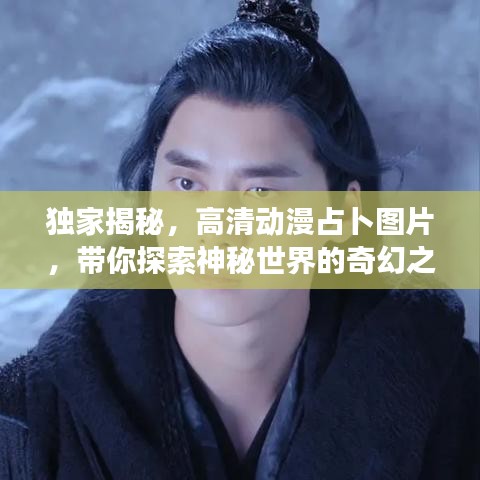 獨(dú)家揭秘，高清動(dòng)漫占卜圖片，帶你探索神秘世界的奇幻之旅