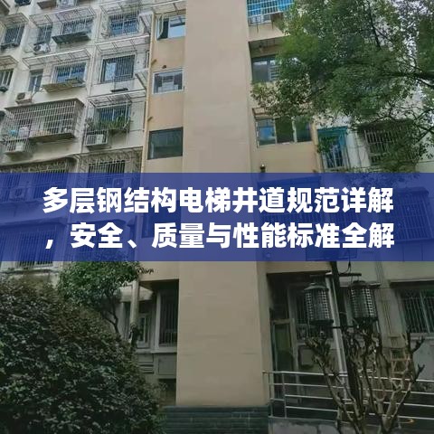 多層鋼結(jié)構(gòu)電梯井道規(guī)范詳解，安全、質(zhì)量與性能標(biāo)準(zhǔn)全解析