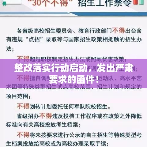 整改落實行動啟動，發(fā)出嚴(yán)肅要求的函件！