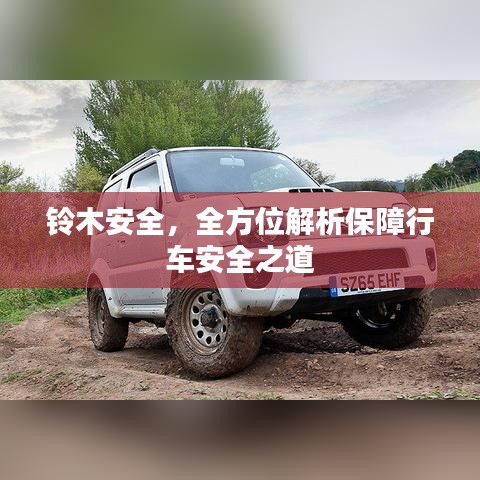 鈴木安全，全方位解析保障行車安全之道