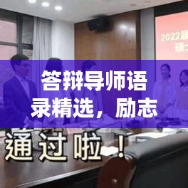 答辯導師語錄精選，勵志指引，助力前行之路！