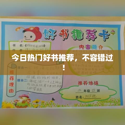 今日熱門好書推薦，不容錯(cuò)過！