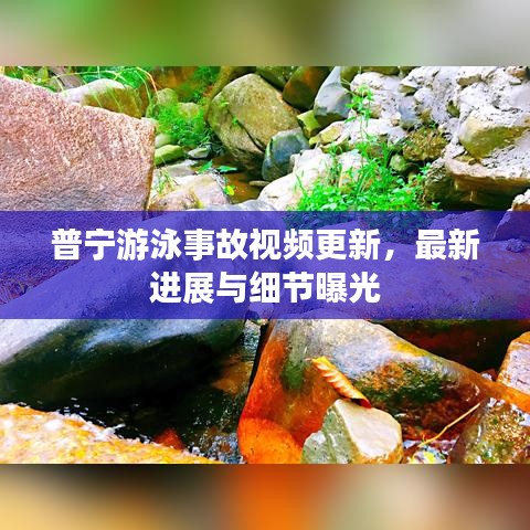 普寧游泳事故視頻更新，最新進(jìn)展與細(xì)節(jié)曝光