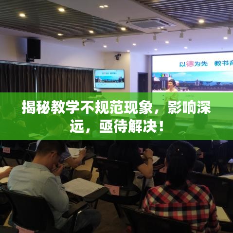 揭秘教學(xué)不規(guī)范現(xiàn)象，影響深遠(yuǎn)，亟待解決！