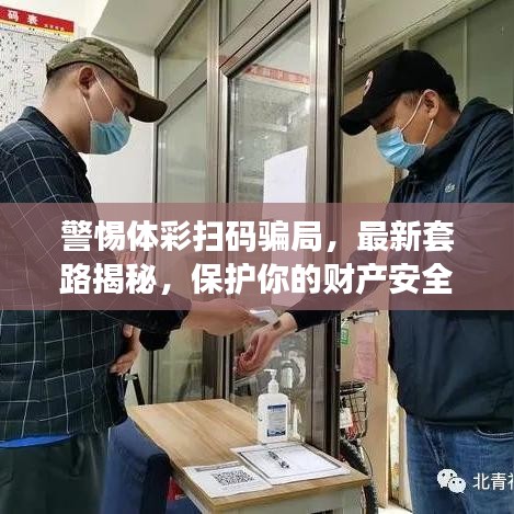 警惕體彩掃碼騙局，最新套路揭秘，保護你的財產(chǎn)安全！