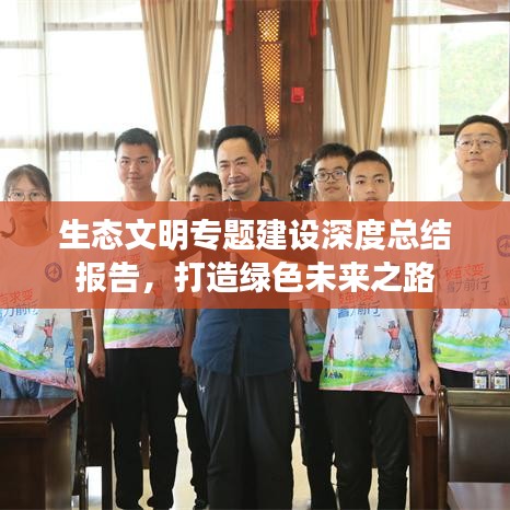 生態(tài)文明專題建設(shè)深度總結(jié)報告，打造綠色未來之路
