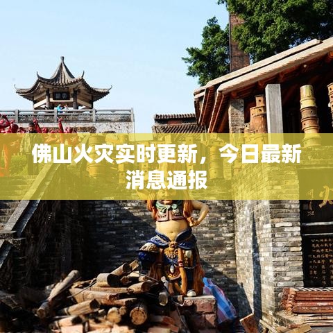 佛山火災(zāi)實(shí)時(shí)更新，今日最新消息通報(bào)
