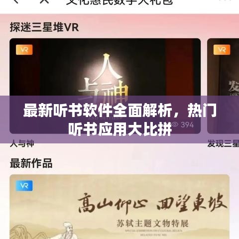 最新聽書軟件全面解析，熱門聽書應(yīng)用大比拼