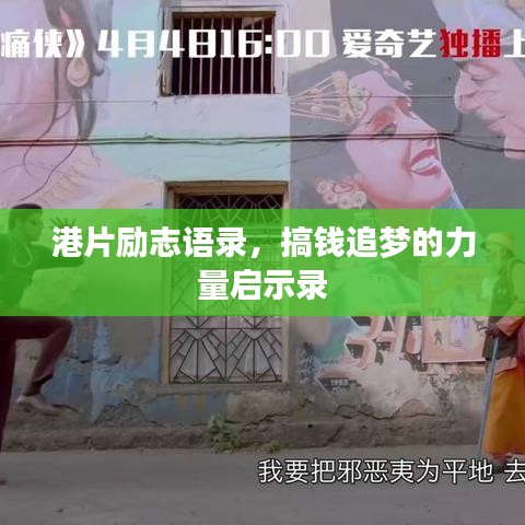 港片勵志語錄，搞錢追夢的力量啟示錄
