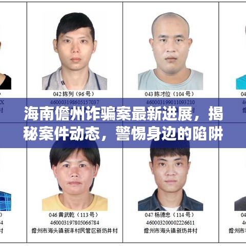海南儋州詐騙案最新進展，揭秘案件動態(tài)，警惕身邊的陷阱！