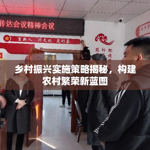 鄉(xiāng)村振興實施策略揭秘，構(gòu)建農(nóng)村繁榮新藍(lán)圖