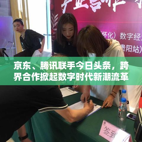 京東、騰訊聯(lián)手今日頭條，跨界合作掀起數(shù)字時(shí)代新潮流革命