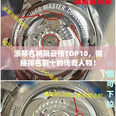 浪琴名將風(fēng)云榜TOP10，揭秘排名前十的傳奇人物！
