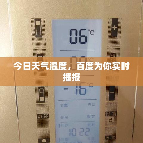 今日天氣溫度，百度為你實(shí)時(shí)播報(bào)