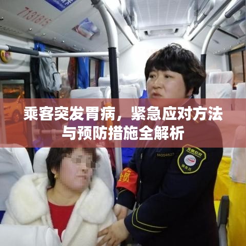 乘客突發(fā)胃病，緊急應(yīng)對(duì)方法與預(yù)防措施全解析