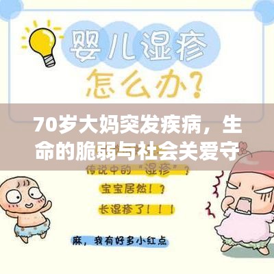 70歲大媽突發(fā)疾病，生命的脆弱與社會(huì)關(guān)愛守護(hù)