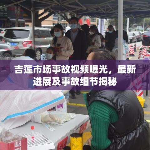 吉蓮市場事故視頻曝光，最新進展及事故細(xì)節(jié)揭秘