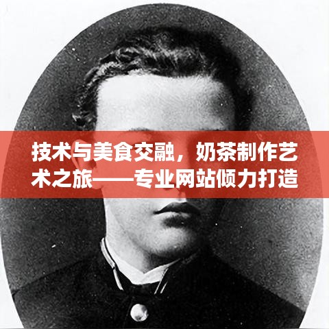 技術與美食交融，奶茶制作藝術之旅——專業(yè)網(wǎng)站傾力打造