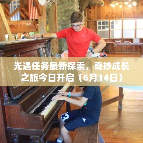 光遇任務(wù)最新探索，奇妙成長(zhǎng)之旅今日開啟（6月14日）