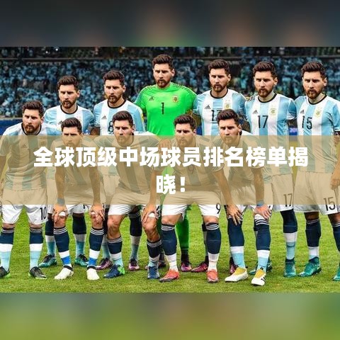 全球頂級中場球員排名榜單揭曉！