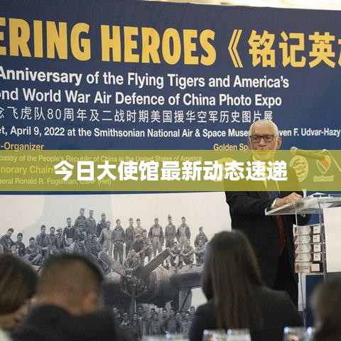 今日大使館最新動(dòng)態(tài)速遞