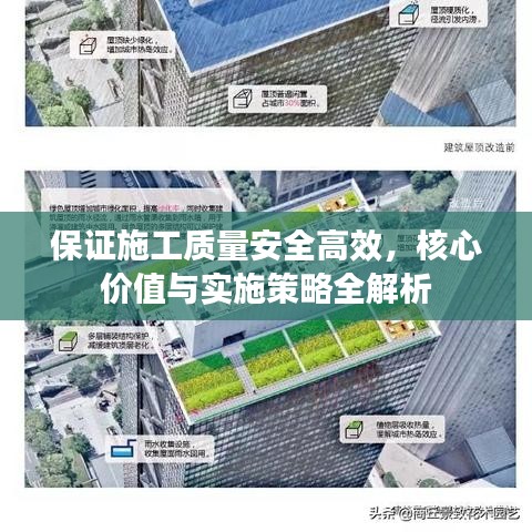 保證施工質(zhì)量安全高效，核心價值與實施策略全解析