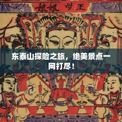 東泰山探險之旅，絕美景點(diǎn)一網(wǎng)打盡！