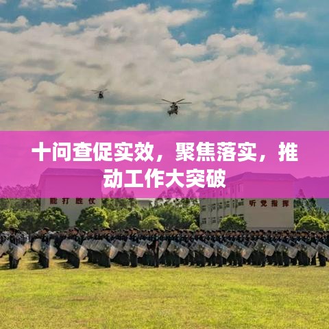 十問查促實(shí)效，聚焦落實(shí)，推動(dòng)工作大突破