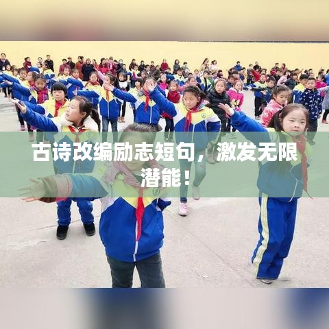 古詩改編勵(lì)志短句，激發(fā)無限潛能！