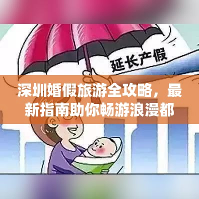 深圳婚假旅游全攻略，最新指南助你暢游浪漫都市