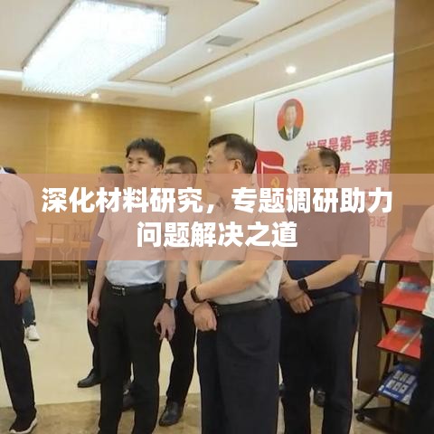 深化材料研究，專題調(diào)研助力問題解決之道