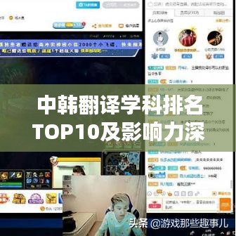 中韓翻譯學(xué)科排名TOP10及影響力深度解析