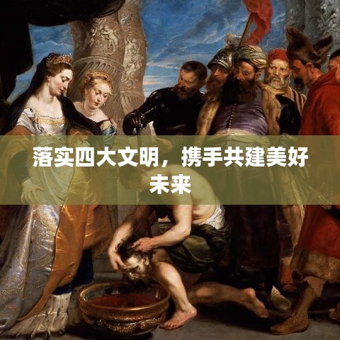 落實(shí)四大文明，攜手共建美好未來