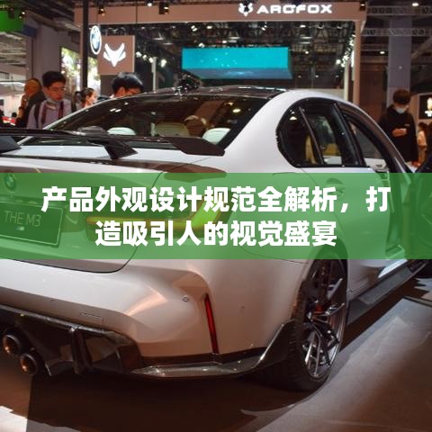 產(chǎn)品外觀設(shè)計規(guī)范全解析，打造吸引人的視覺盛宴