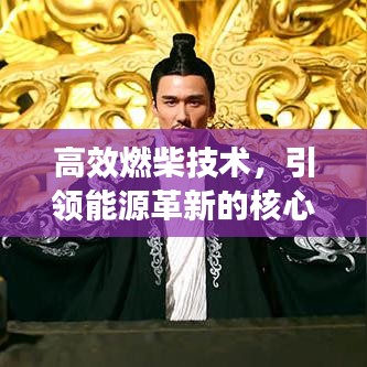 高效燃柴技術，引領能源革新的核心力量