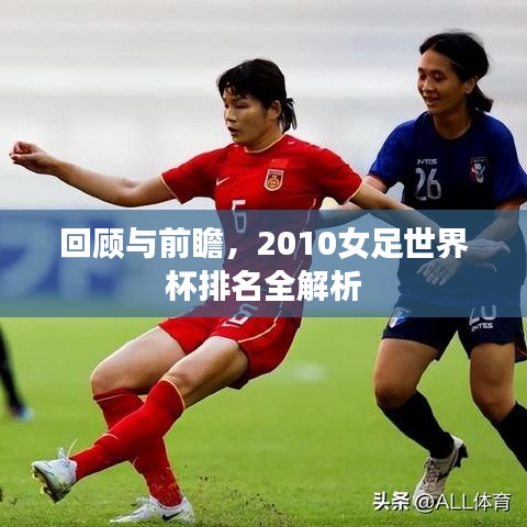 回顧與前瞻，2010女足世界杯排名全解析