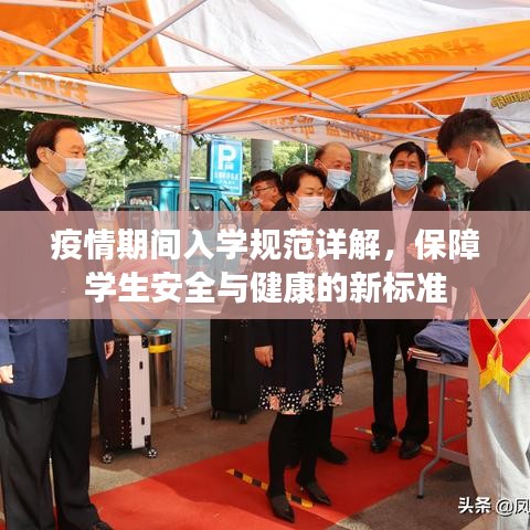 疫情期間入學(xué)規(guī)范詳解，保障學(xué)生安全與健康的新標(biāo)準(zhǔn)
