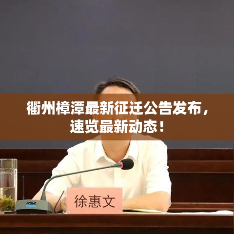 衢州樟潭最新征遷公告發(fā)布，速覽最新動(dòng)態(tài)！