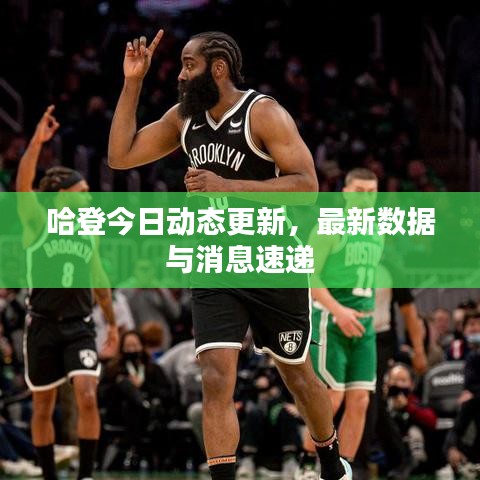 哈登今日動(dòng)態(tài)更新，最新數(shù)據(jù)與消息速遞