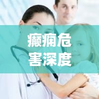 癲癇危害深度解析，不可不知的健康警示
