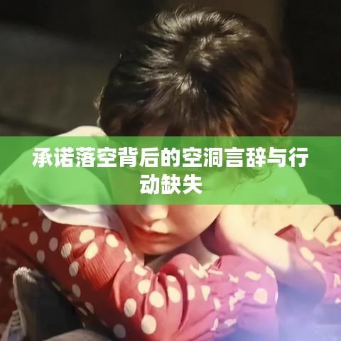 承諾落空背后的空洞言辭與行動(dòng)缺失