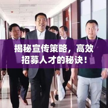 揭秘宣傳策略，高效招募人才的秘訣！